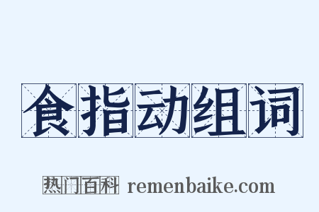 食指动组词是什么意思的图片
